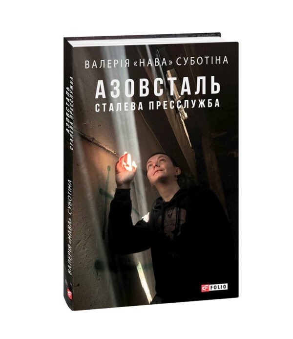 Книга Азовсталь. Сталева пресслужба