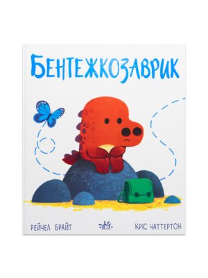 Книга Бентежкозаврик