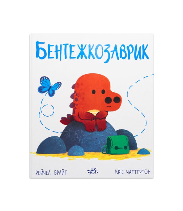 Книга Бентежкозаврик