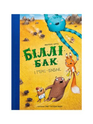 Книга Біллі Бак і Міні-бабак. Книга 2