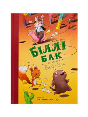 Книга Біллі Бак із краю Валі-Вак. Книга 1
