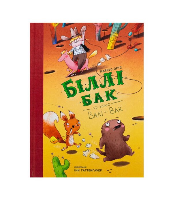 Книга Біллі Бак із краю Валі-Вак. Книга 1
