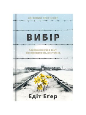 Книга Вибір. Прийняти можливе