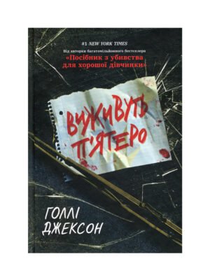 Книга Виживуть п’ятеро