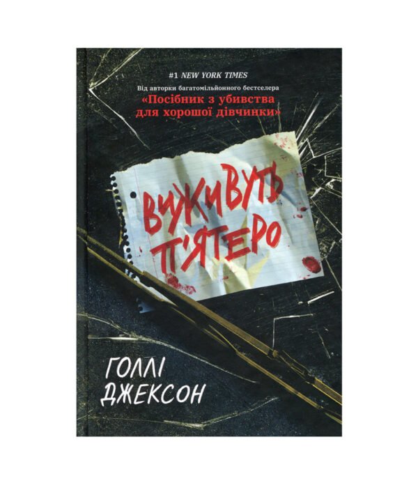 Книга Виживуть п’ятеро
