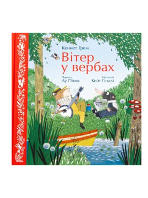 Книга Вітер у вербах