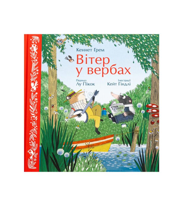 Книга Вітер у вербах