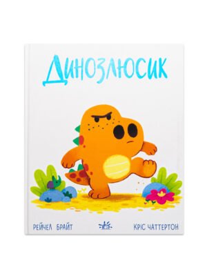 Книга Динозлюсик