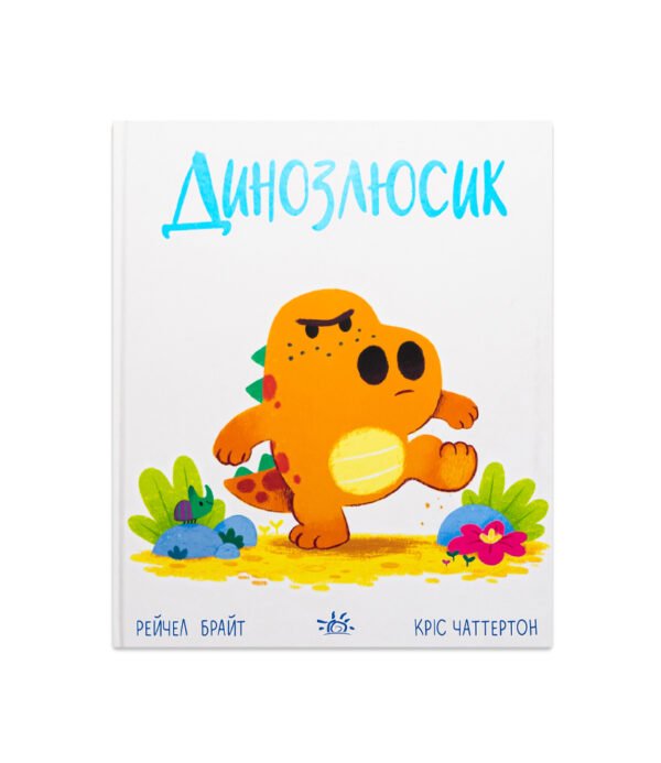 Книга Динозлюсик
