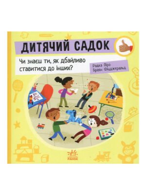 Книга Дитячий садок. Чи знаєш ти, як дбайливо ставитися до інших?