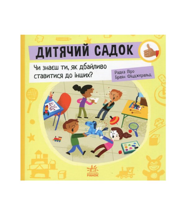 Книга Дитячий садок. Чи знаєш ти, як дбайливо ставитися до інших?