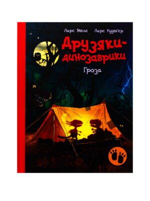 Книга Друзяки-динозаврики. Гроза