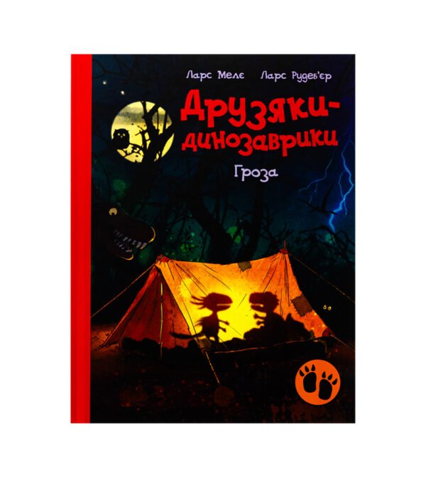 Книга Друзяки-динозаврики. Гроза