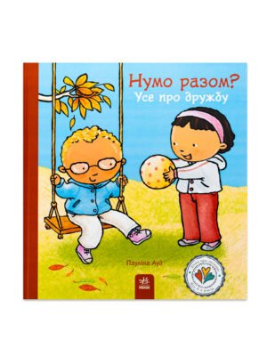 Книга Дітям про інтимне : Нумо разом? Усе про дружбу