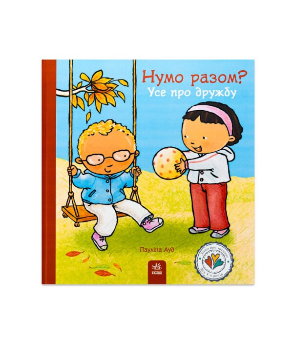 Книга Дітям про інтимне : Нумо разом? Усе про дружбу