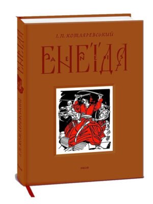 Книга Енеїда