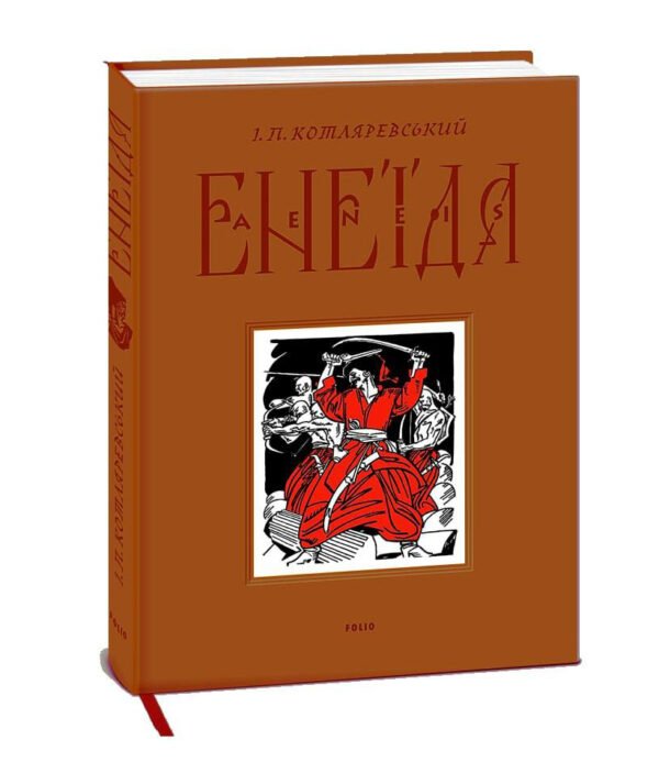 Книга Енеїда