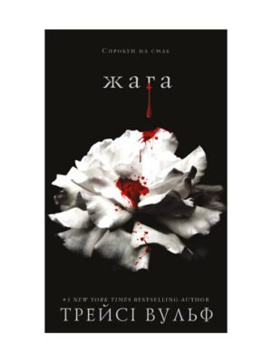 Книга Жага. Книга 1