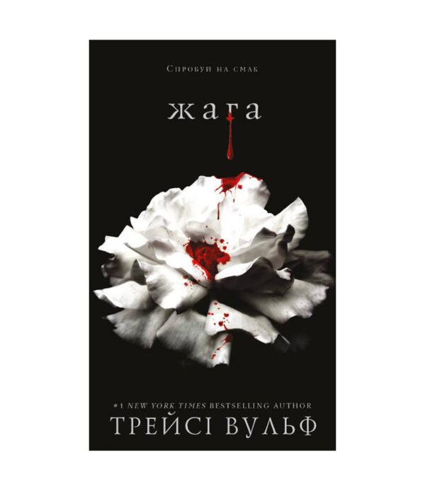 Книга Жага. Книга 1