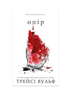 Книга Жага. Книга 2. Опір