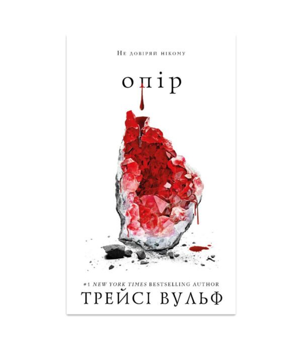 Книга Жага. Книга 2. Опір