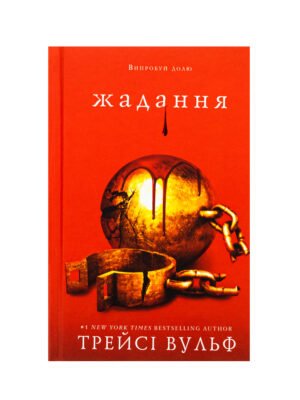 Книга Жага. Книга 3. Жадання