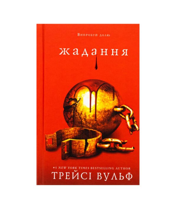 Книга Жага. Книга 3. Жадання
