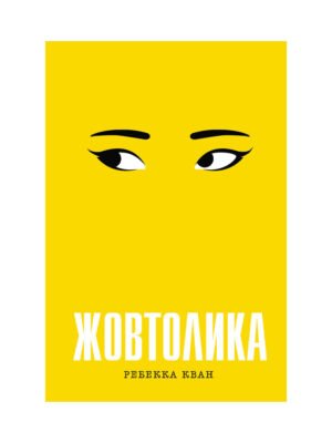 Книга Жовтолика