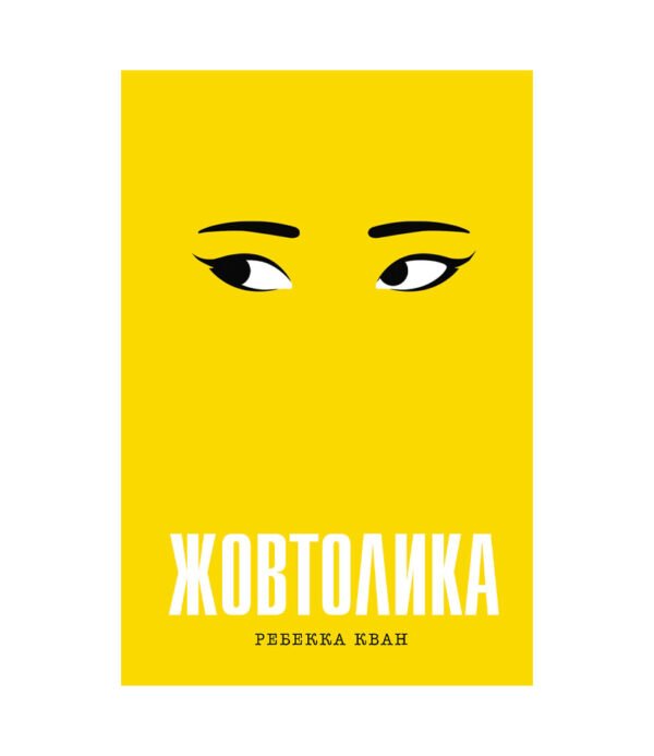 Книга Жовтолика