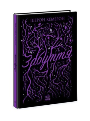 Книга Забуття. Книга 1