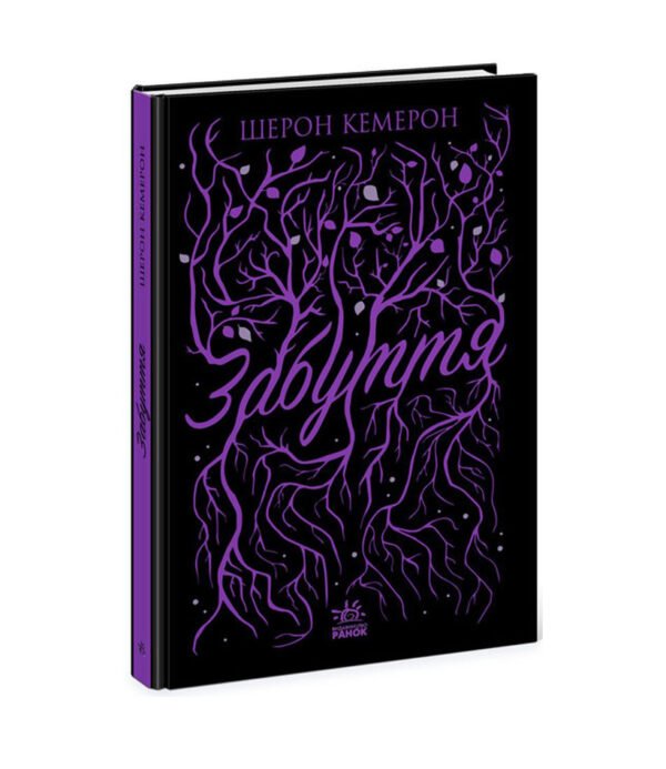 Книга Забуття. Книга 1