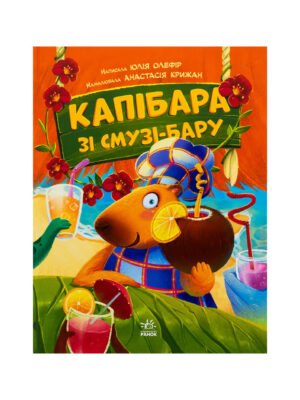 Книга Капібара зі смузі-бару