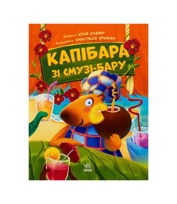 Книга Капібара зі смузі-бару