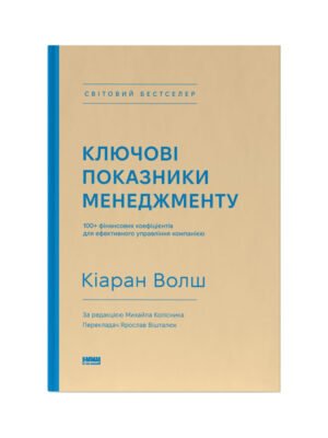 Книга Ключові показники менеджменту. 100+ фінансових коефіцієнтів для ефективного управління компанією