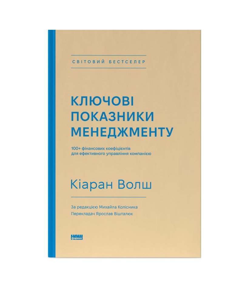 Книга Ключові показники менеджменту. 100+ фінансових коефіцієнтів для ефективного управління компанією