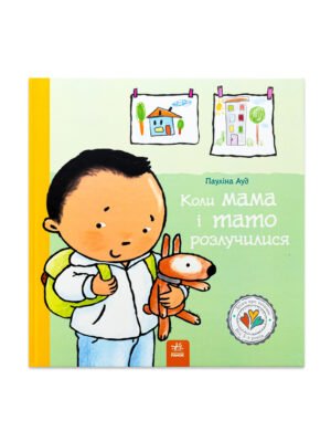 Книга Коли мама і тато розлучилися