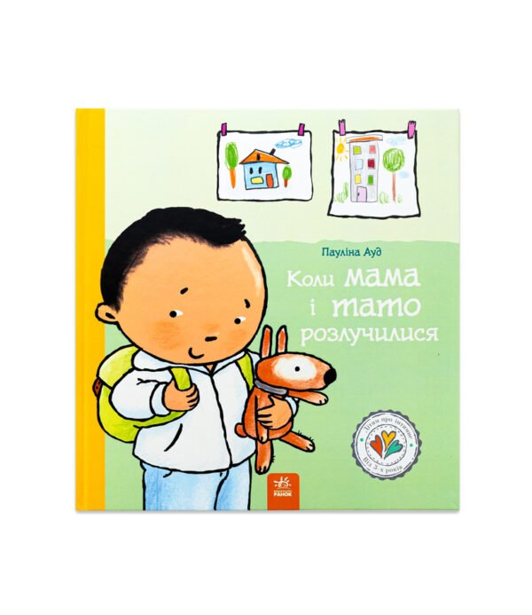 Книга Коли мама і тато розлучилися