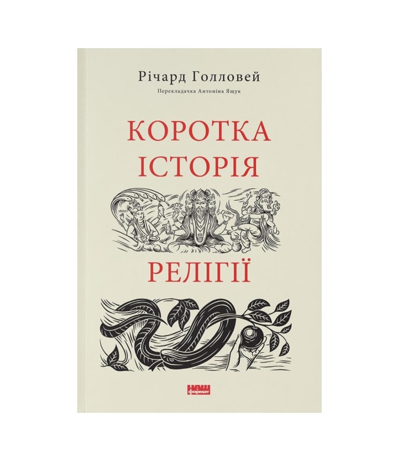 Книга Коротка історія релігії