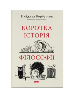 Книга Коротка історія філософії