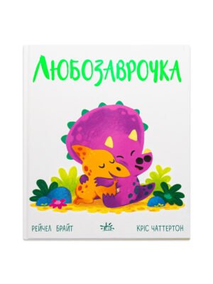 Книга Любозаврочка