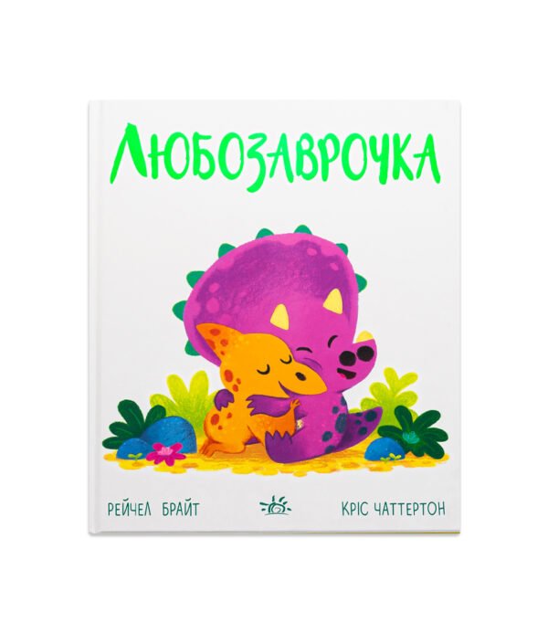 Книга Любозаврочка