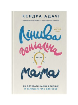Книга Лінива геніальна мама. Як встигати найголовніше і залишати час для себе