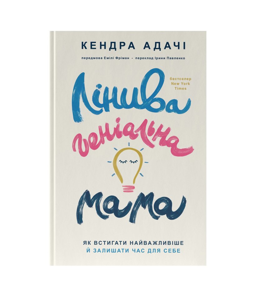 Книга Лінива геніальна мама. Як встигати найголовніше і залишати час для себе
