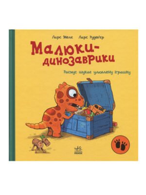 Книга Малюки-динозаврики. Расмус шукає улюблену іграшку