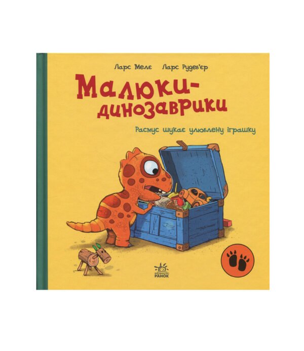 Книга Малюки-динозаврики. Расмус шукає улюблену іграшку