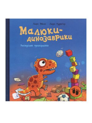Книга Малюки-динозаврики. Расмусове прибирання
