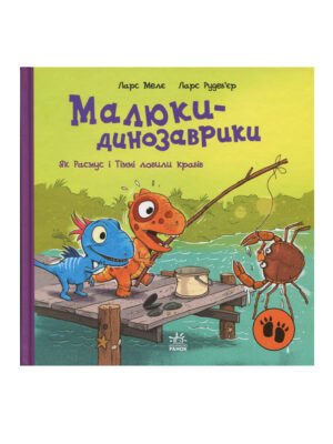 Книга Малюки-динозаврики. Як Расмус і Тіммі ловили крабів