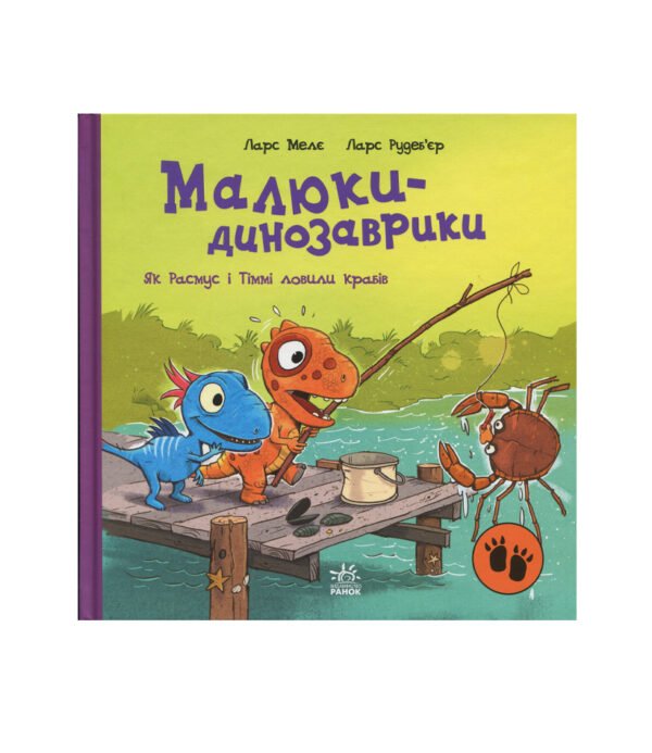 Книга Малюки-динозаврики. Як Расмус і Тіммі ловили крабів