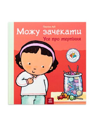 Книга Можу зачекати. Усе про терпіння