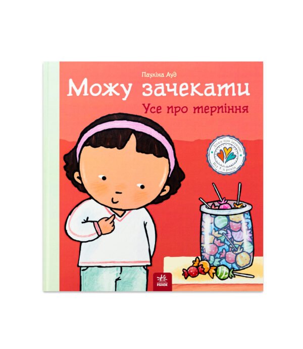 Книга Можу зачекати. Усе про терпіння